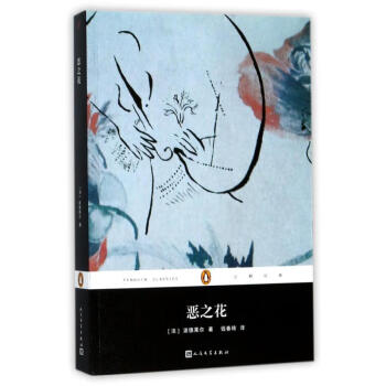 企鵝經典叢書惡之花 企鵝經典叢書惡之花