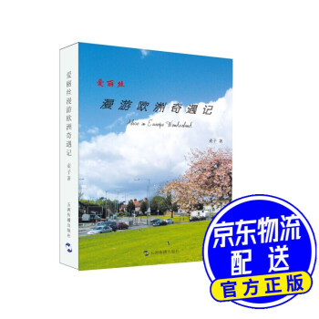 愛麗絲漫游歐洲奇遇記 愛麗絲漫游歐洲奇遇記