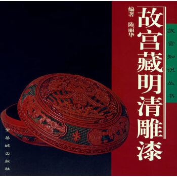 故宮藏明清雕漆陳麗華 故宮藏明清雕漆陳麗華