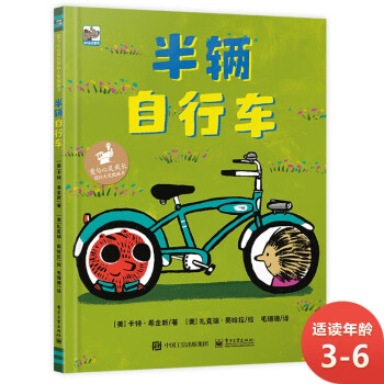 半輛自行車小猛犸童書 半輛自行車小猛犸童書