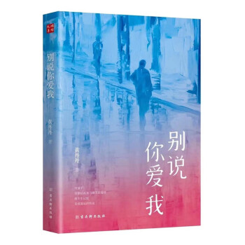 別說你愛我/鴻儒文庫 別說你愛我/鴻儒文庫