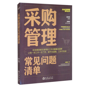 采購管理常見問題清單 采購管理常見問題清單
