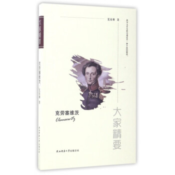 克勞塞維茨/大家精要 克勞塞維茨/大家精要