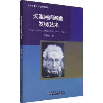 天津民間瀕危發(fā)繡藝術(shù) 天津民間瀕危發(fā)繡藝術(shù)