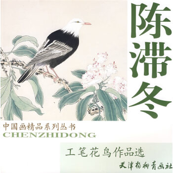 陳滯冬工筆花鳥作品選 陳滯冬工筆花鳥作品選