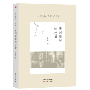 清詞麗句細(xì)評(píng)量王學(xué)泰 清詞麗句細(xì)評(píng)量王學(xué)泰