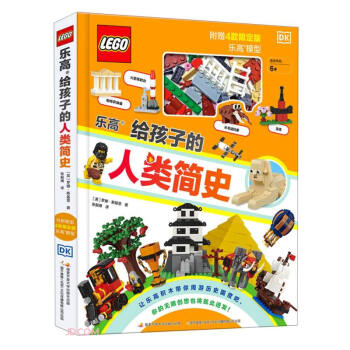 樂高給孩子的人類簡史 樂高給孩子的人類簡史