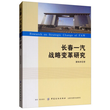 長春一汽戰略變革研究 長春一汽戰略變革研究