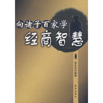 向諸子百家學(xué)經(jīng)商智慧 向諸子百家學(xué)經(jīng)商智慧
