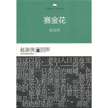 賽金花紅塵盡處趙淑俠 賽金花紅塵盡處趙淑俠