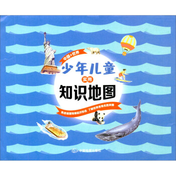 少年兒童實用知識地圖 少年兒童實用知識地圖