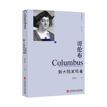 哥倫布新大陸發(fā)現(xiàn)者 哥倫布新大陸發(fā)現(xiàn)者