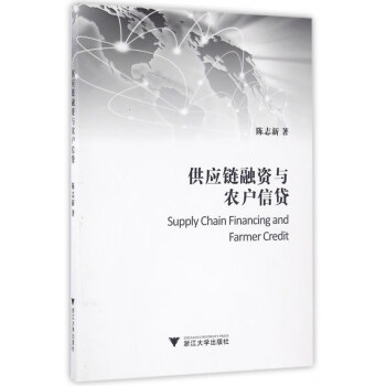 供應鏈融資與農戶信貸