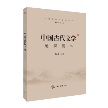 中國古代文學通識讀本