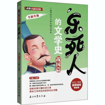 樂死人的文學史戰國篇 樂死人的文學史戰國篇