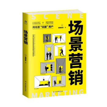 場景營銷營銷鐵軍管理 場景營銷營銷鐵軍管理