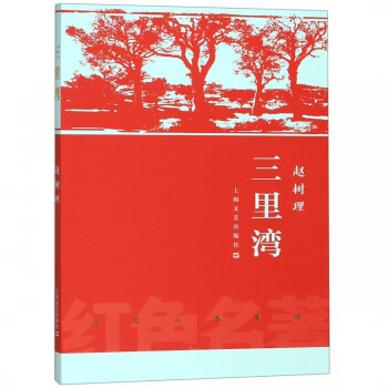 三里灣/紅色名著系列 三里灣/紅色名著系列