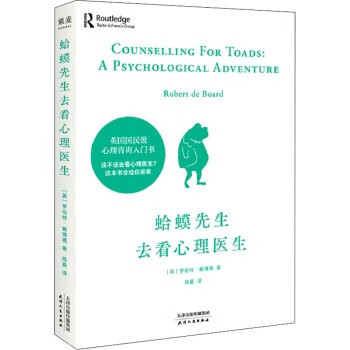 蛤蟆先生去看心理醫生 蛤蟆先生去看心理醫生