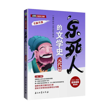 樂死人的文學(xué)史元代篇 樂死人的文學(xué)史元代篇