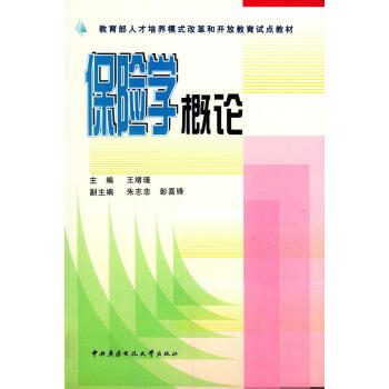 保險學(xué)概論王緒瑾主編
