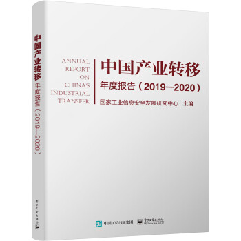 中國產業轉移年度報告 中國產業轉移年度報告