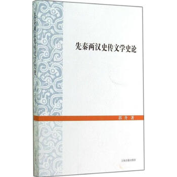 先秦兩漢史傳文學(xué)史論