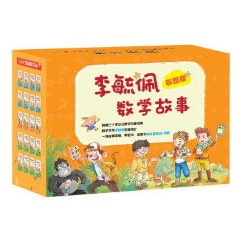 彩圖版李毓佩數(shù)學(xué)故事 彩圖版李毓佩數(shù)學(xué)故事