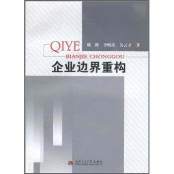 企業邊界重構邢俊管理