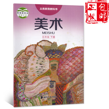 湘美版美術五年級下冊 湘美版美術五年級下冊