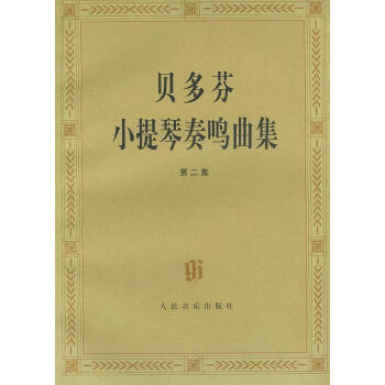 貝多芬小提琴奏鳴曲集 貝多芬小提琴奏鳴曲集