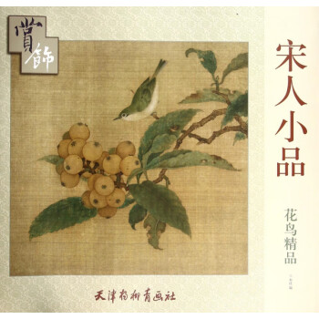 宋人小品花鳥精品賞飾
