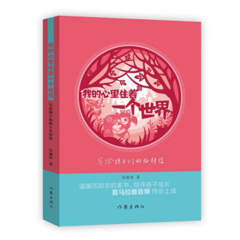 我的心里住著一個世界 我的心里住著一個世界