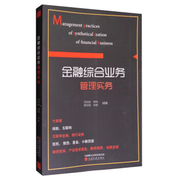 金融綜合業(yè)務(wù)管理實務(wù)