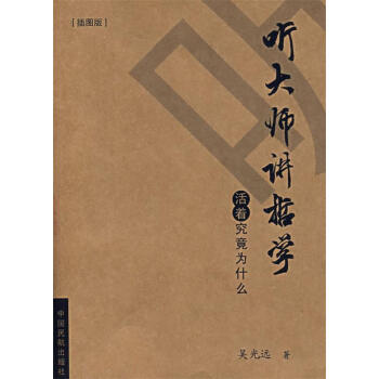聽大師講哲學吳光遠著