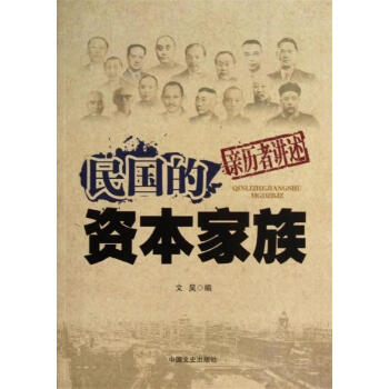 民國的資本家族文昊編 民國的資本家族文昊編