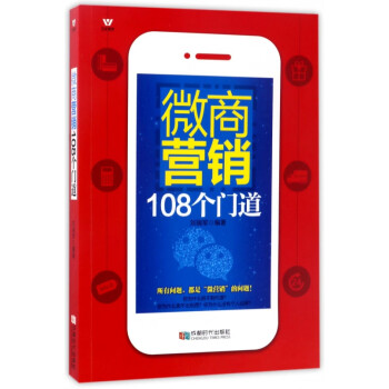 微商營銷108個(gè)門道 微商營銷108個(gè)門道