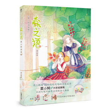森之語/夏小鱘插畫集 森之語/夏小鱘插畫集