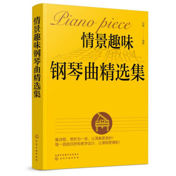 情景趣味鋼琴曲精選集 情景趣味鋼琴曲精選集