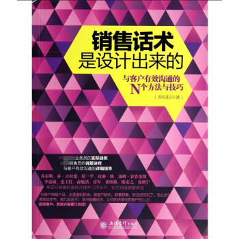 銷售話術(shù)是設(shè)計(jì)出來的 銷售話術(shù)是設(shè)計(jì)出來的