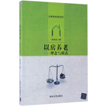 以房養(yǎng)老-理念與模式 以房養(yǎng)老-理念與模式