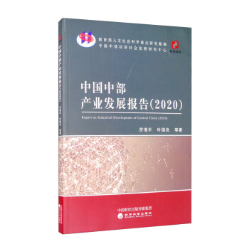中國中部產業發展報告 中國中部產業發展報告