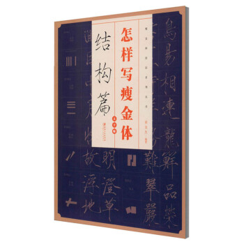 怎樣寫瘦金體-結(jié)構(gòu)篇 怎樣寫瘦金體-結(jié)構(gòu)篇
