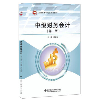 中級財務會計/汪上達 中級財務會計/汪上達