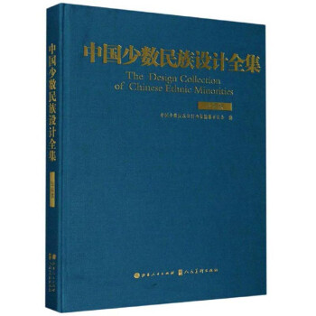 中國少數民族設計全集 中國少數民族設計全集