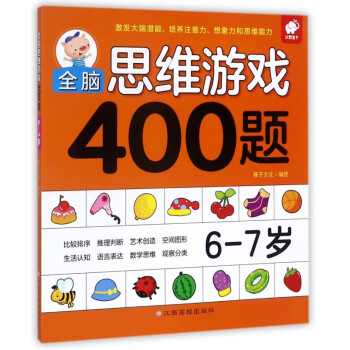 全腦思維游戲400題 全腦思維游戲400題