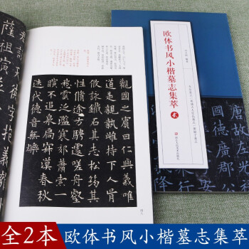 歐體書風小楷墓志集萃 歐體書風小楷墓志集萃