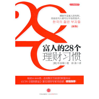富人的28個理財習慣 富人的28個理財習慣