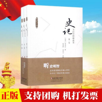 史記文白對照精選本 史記文白對照精選本
