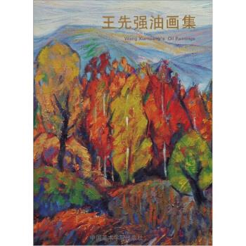 王先強油畫集王先強繪 王先強油畫集王先強繪