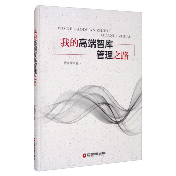 我的高端智庫(kù)管理之路 我的高端智庫(kù)管理之路